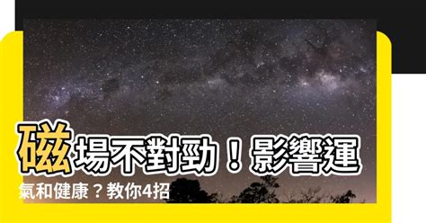 磁場不好的地方|運氣不好？改善家中磁場4招大揭密